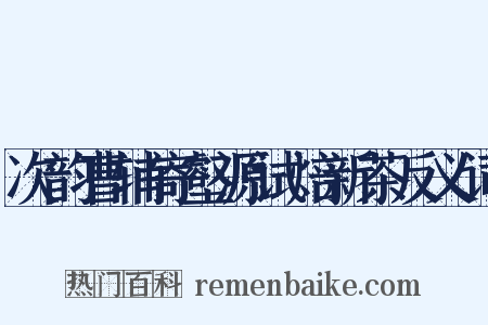 次韵曹辅寄壑源试焙新茶反义词是什么意思的图片